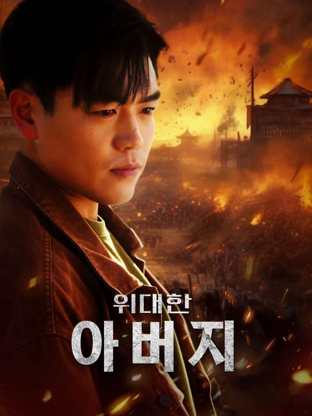위대한 아버지