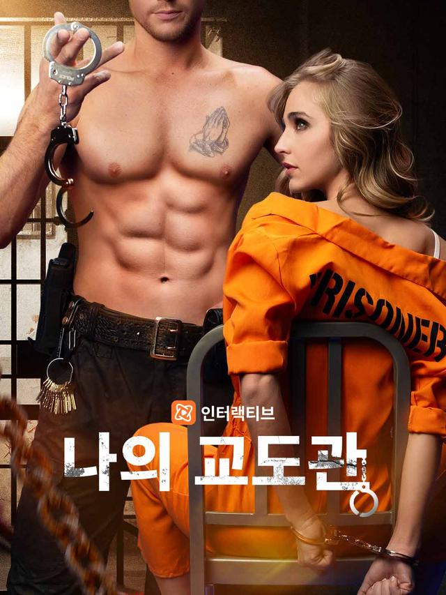 나의 교도관