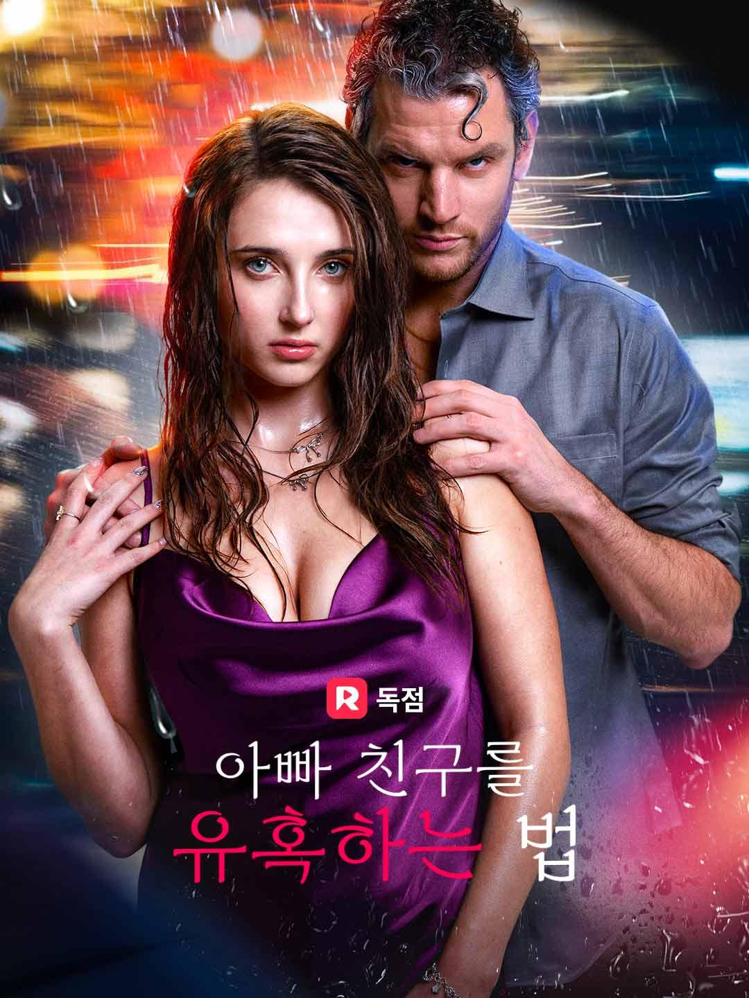 아빠 친구를 유혹하는 법