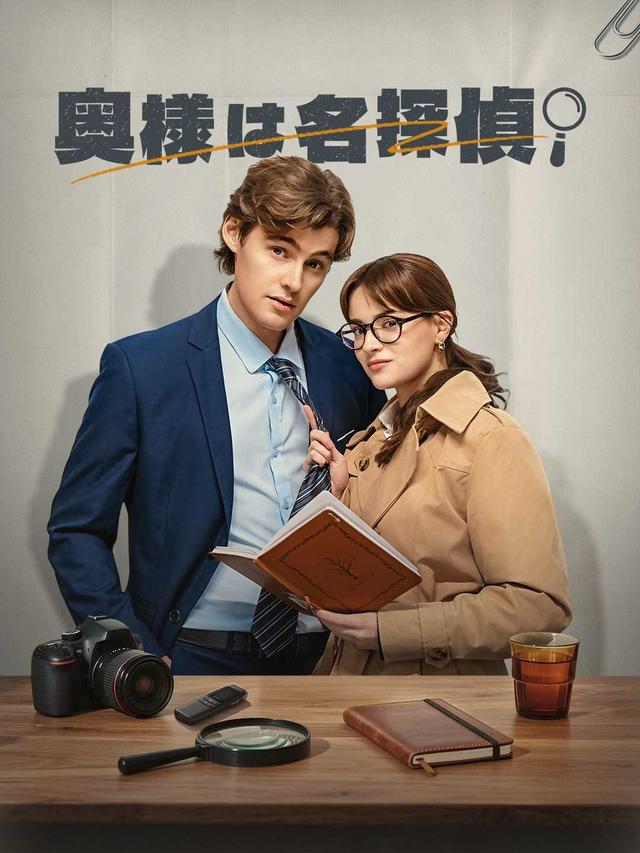 奥様は名探偵！