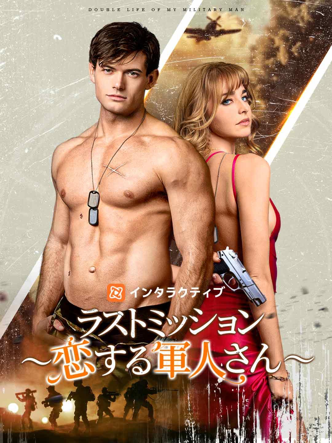 ラストミッション ～恋する軍人さん～