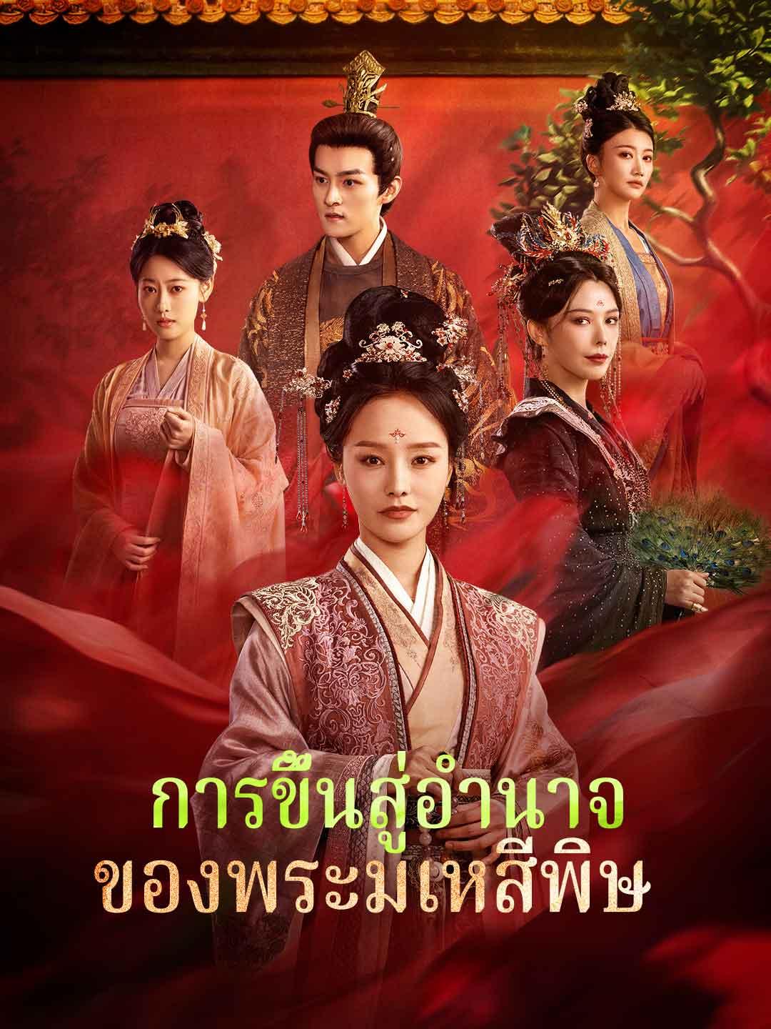 การขึ้นสู่อํานาจของพระมเหสีพิษ