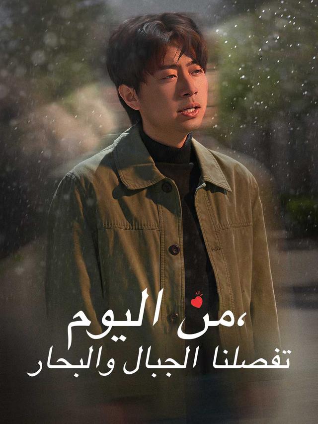 من اليوم، تفصلنا الجبال والبحار