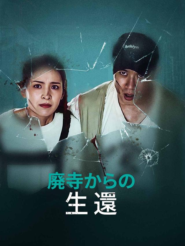 廃寺からの生還