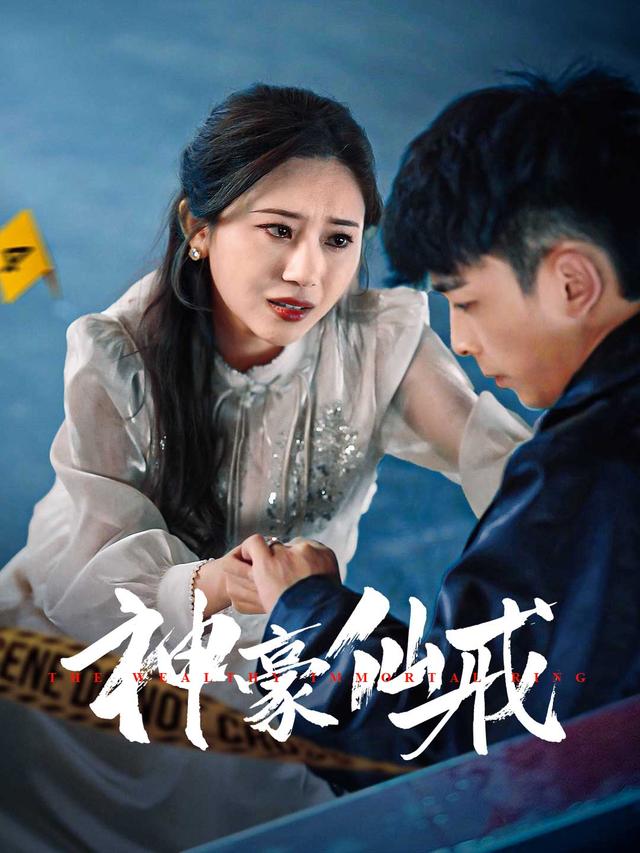 神豪仙戒