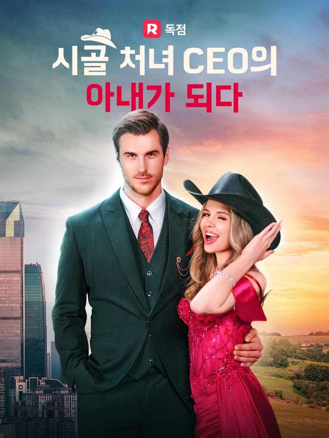 시골 처녀， CEO의 아내가 되다！