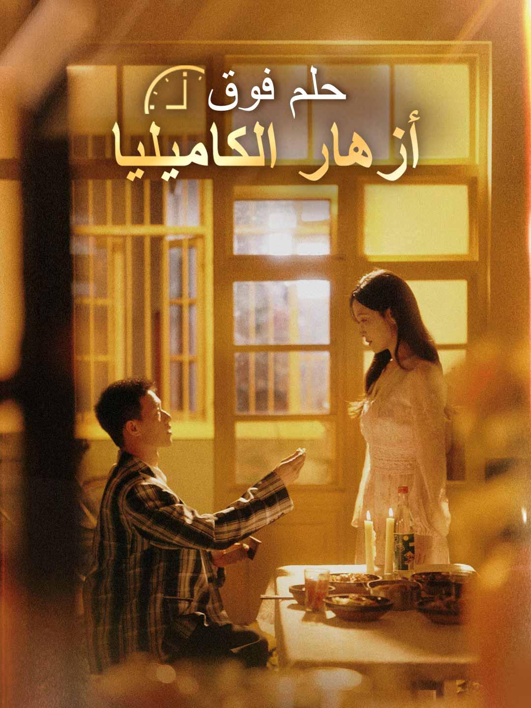 حلم فوق أزهار الكاميليا