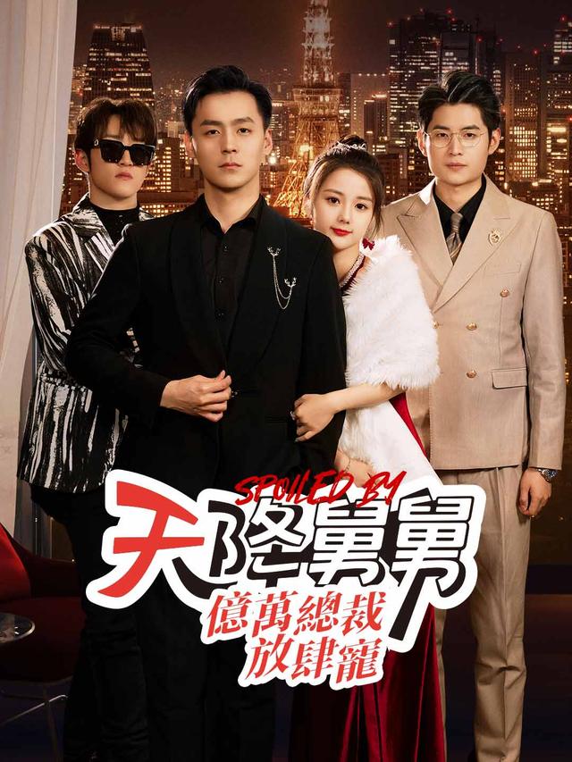 天降舅舅，億萬總裁放肆寵