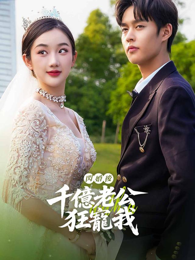 閃婚後，千億老公狂寵我
