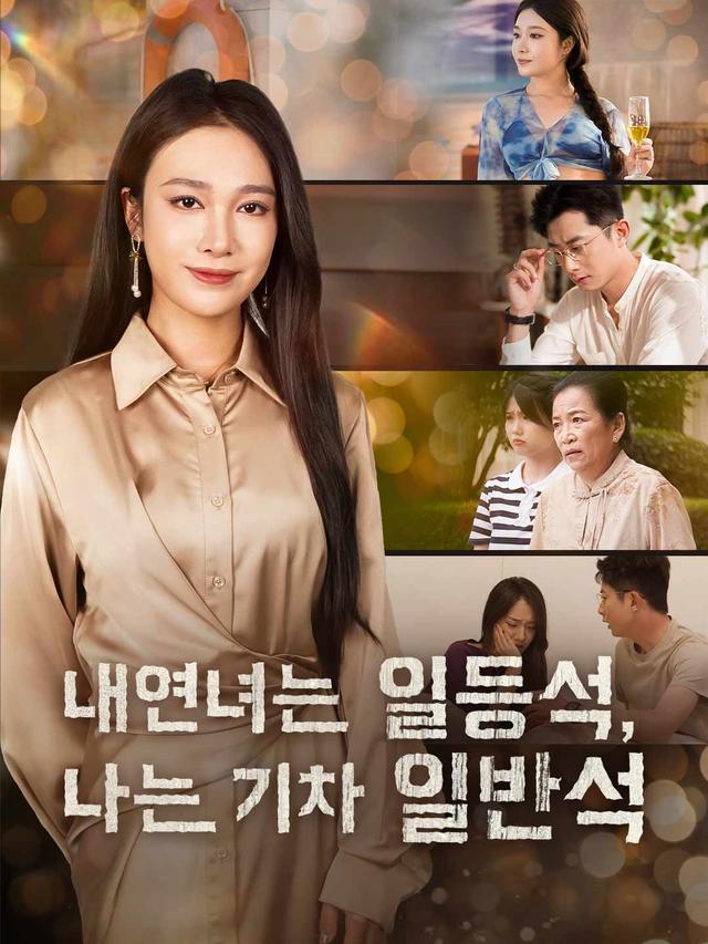 내연녀는 일등석, 나는 기차 일반석