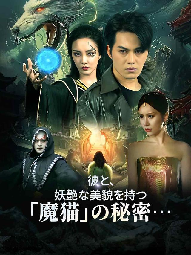 彼と、妖艶な美貌を持つ「魔猫」の秘密…