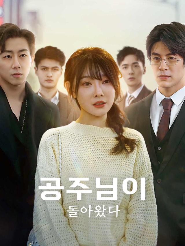 공주님이 돌아왔다