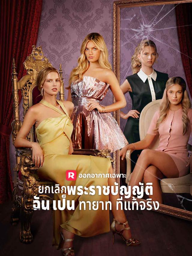 ยกเลิกพระราชบัญญัติ ฉันเป็นทายาทที่แท้จริง