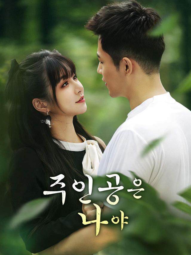 주인공은 나야