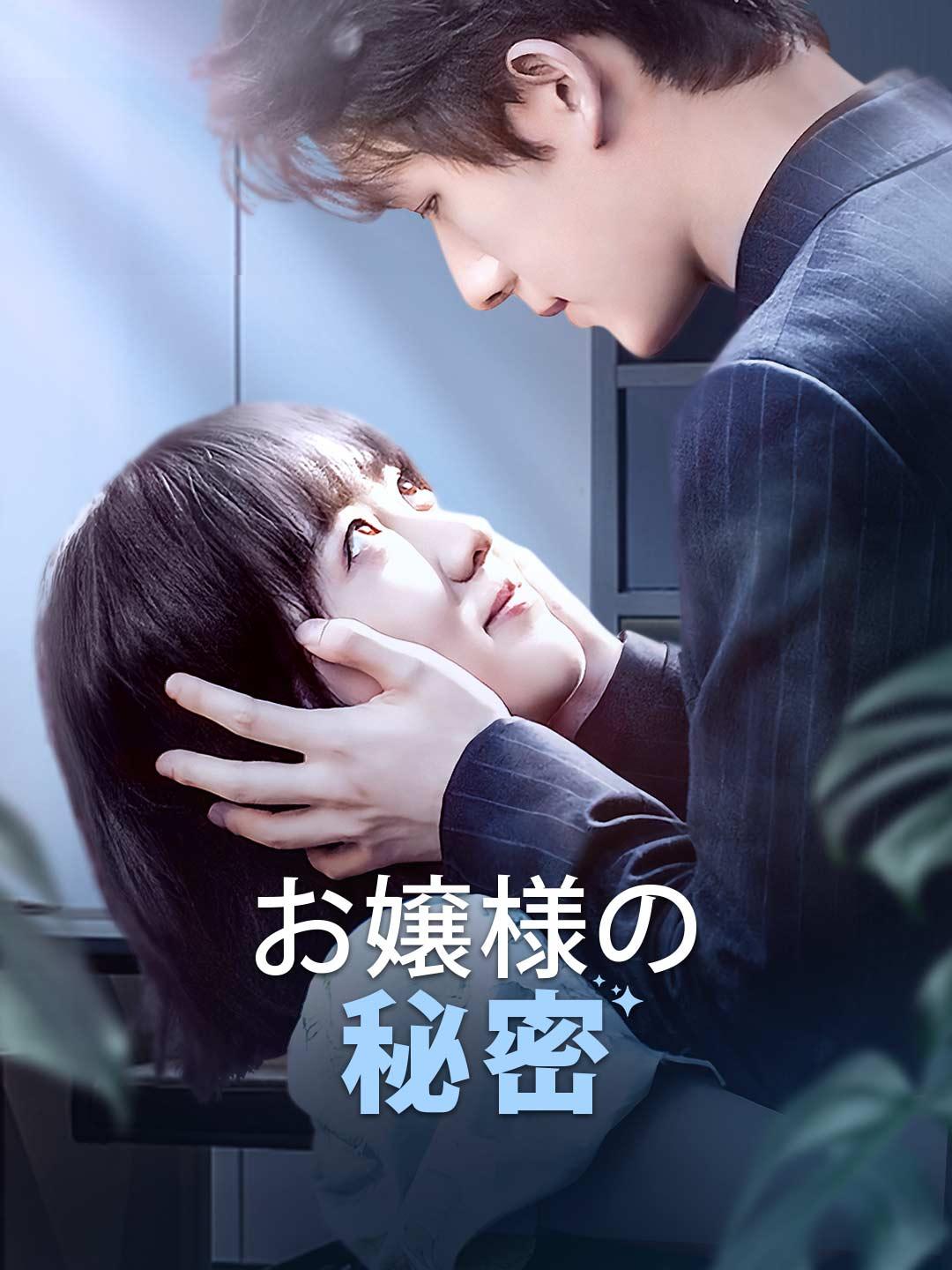 お嬢様の秘密