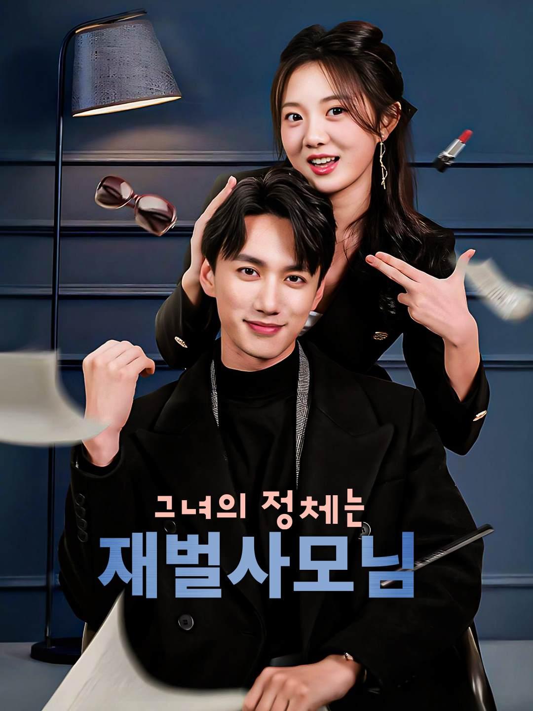 그녀의 정체는 재벌사모님