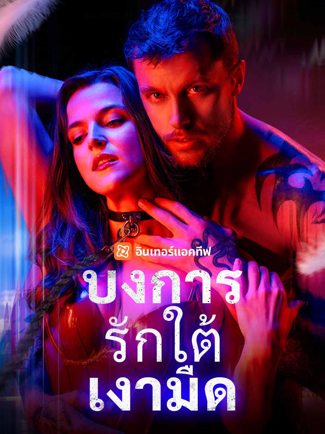 บงการรักใต้เงามืด