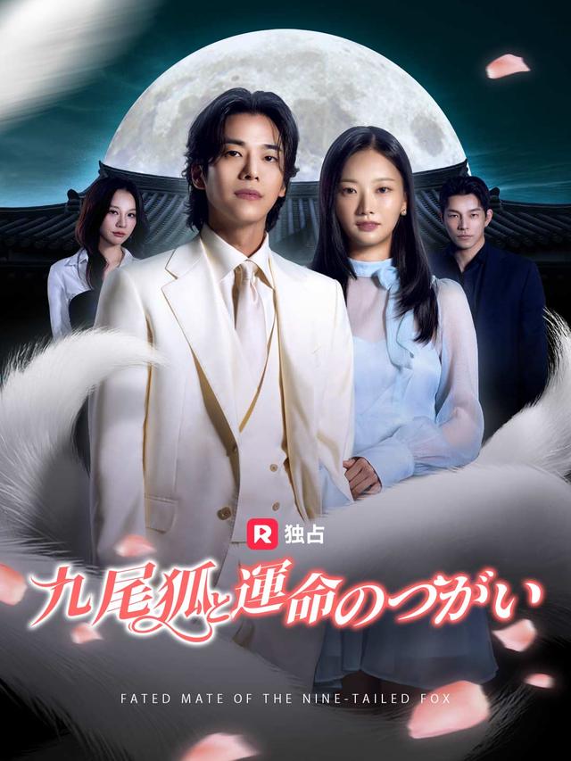 九尾狐と運命のつがい
