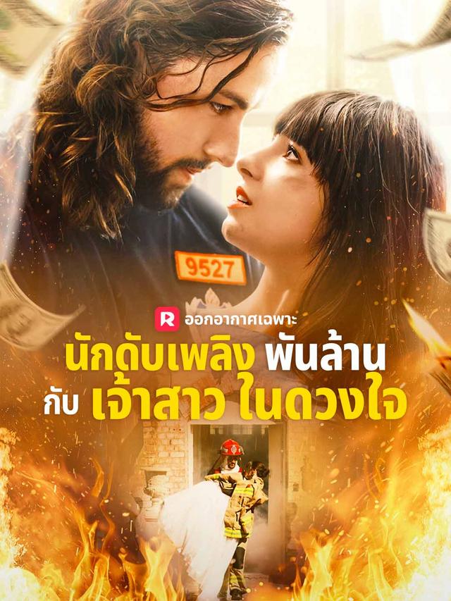 นักดับเพลิงพันล้าน กับเจ้าสาวในดวงใจ