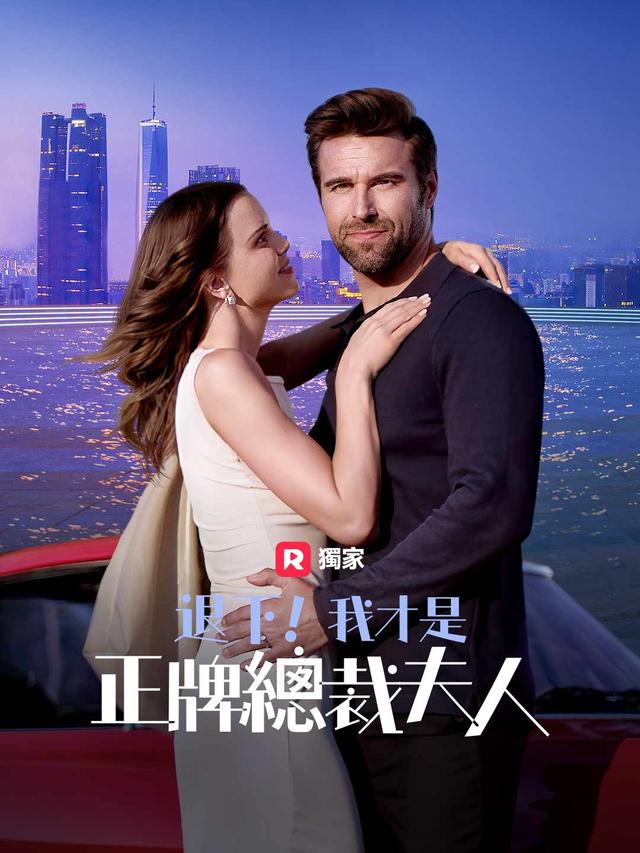 退下！我才是正牌總裁夫人