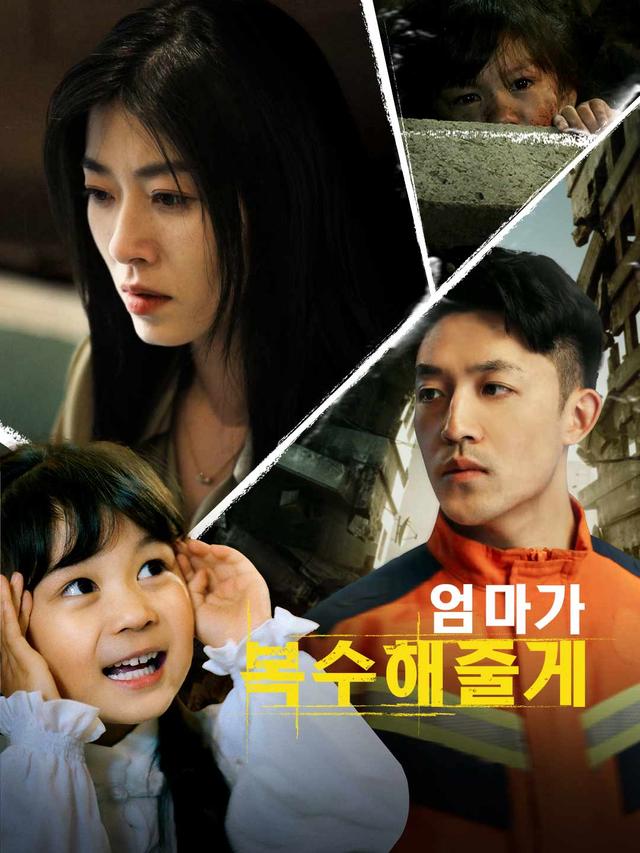 [더빙] 엄마가 복수해줄게