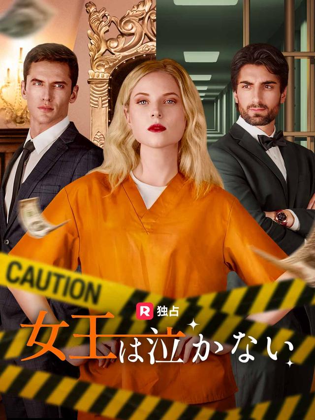女王は泣かない