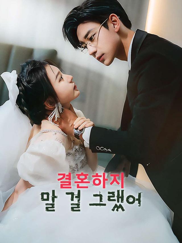 결혼하지 말 걸 그랬어