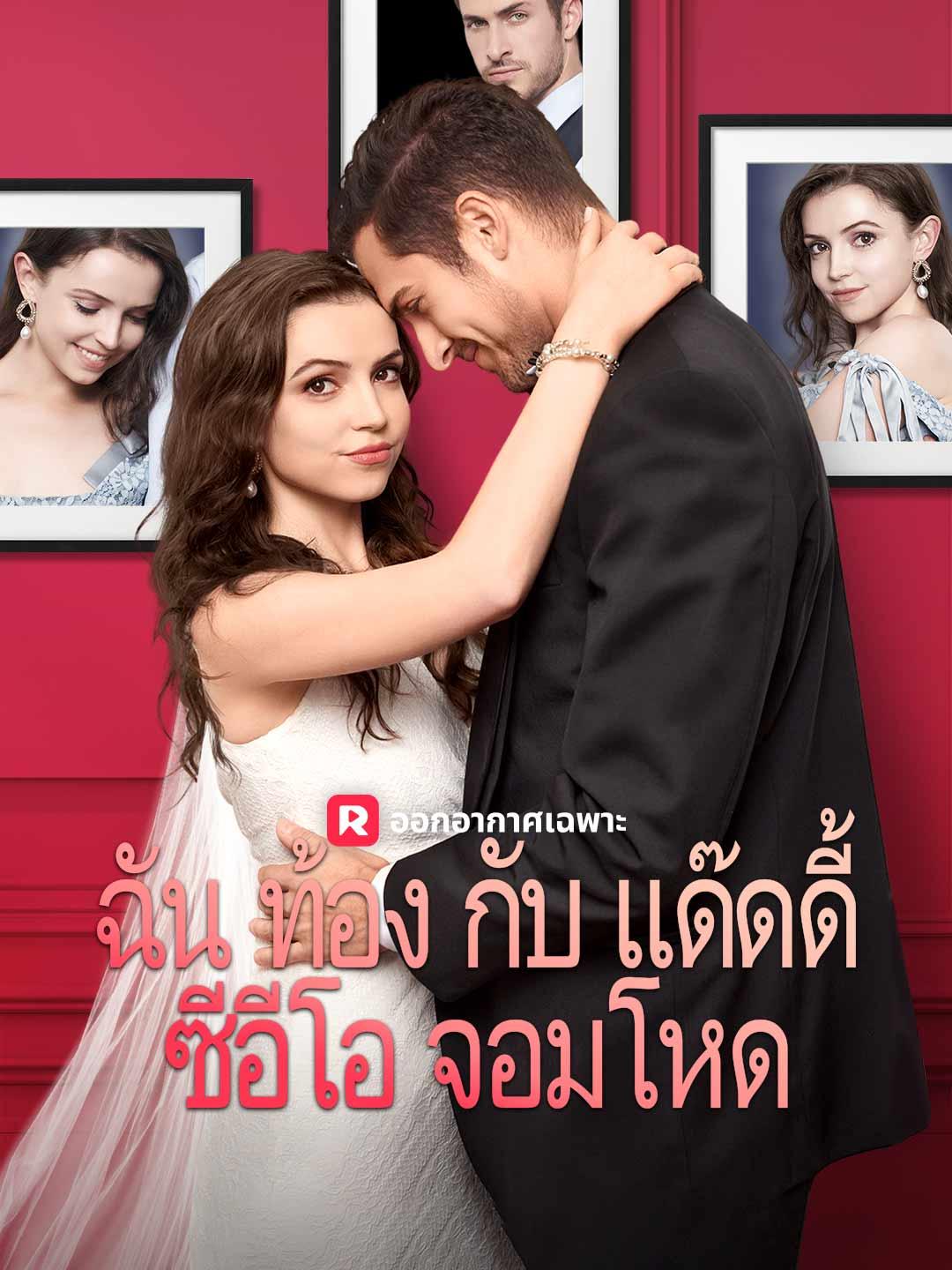 ฉันท้องกับแด๊ดดี้ซีอีโอจอมโหด