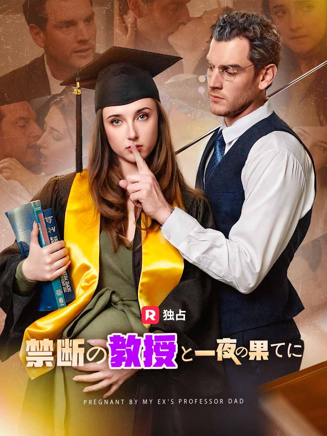 禁断の教授と一夜の果てに