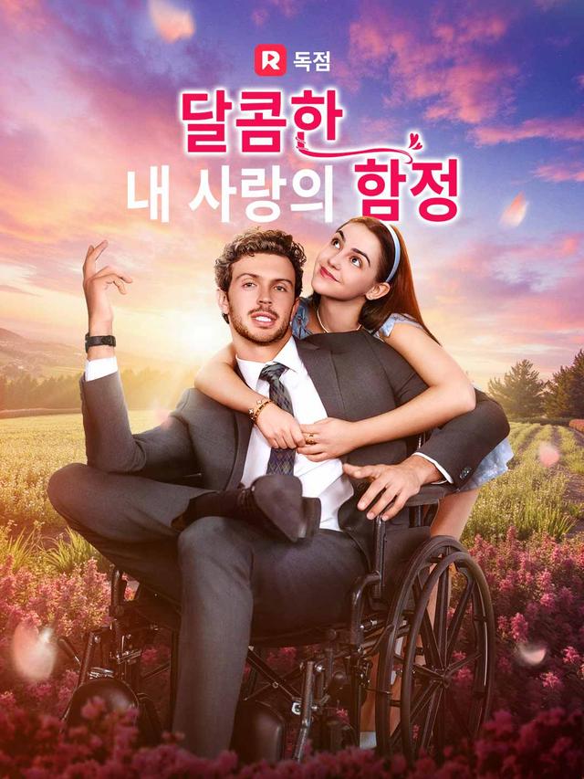 달콤한  내 사랑의 함정