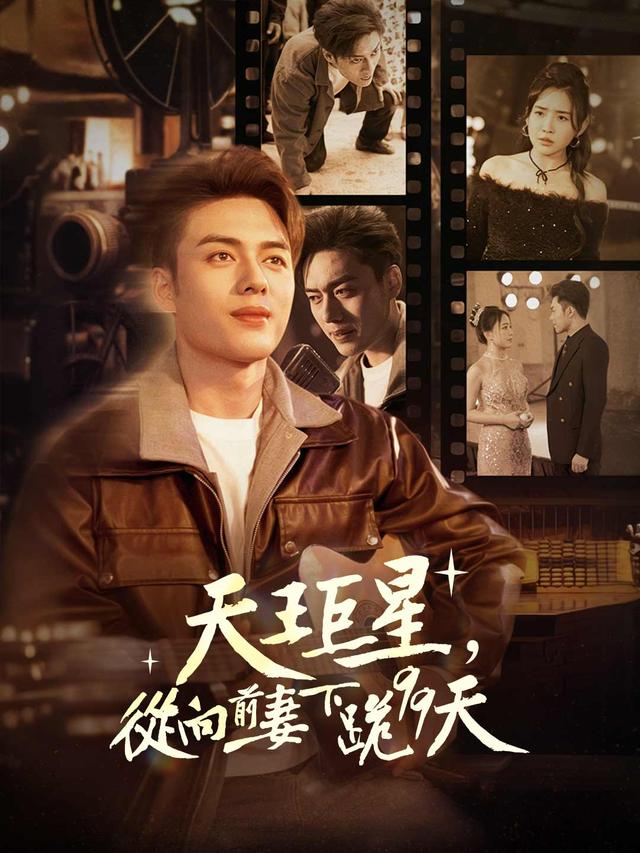 天王巨星，從向前妻下跪99天開始