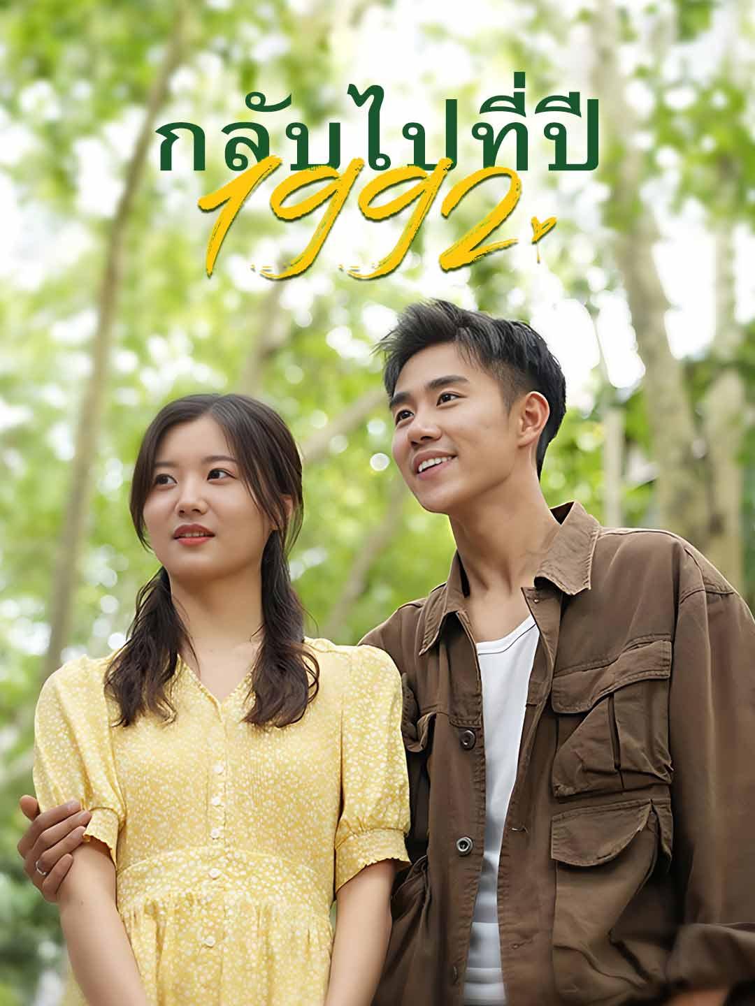 กลับไปที่ปี 1992