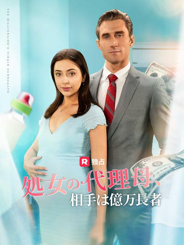 処女の代理母、相手は億万長者