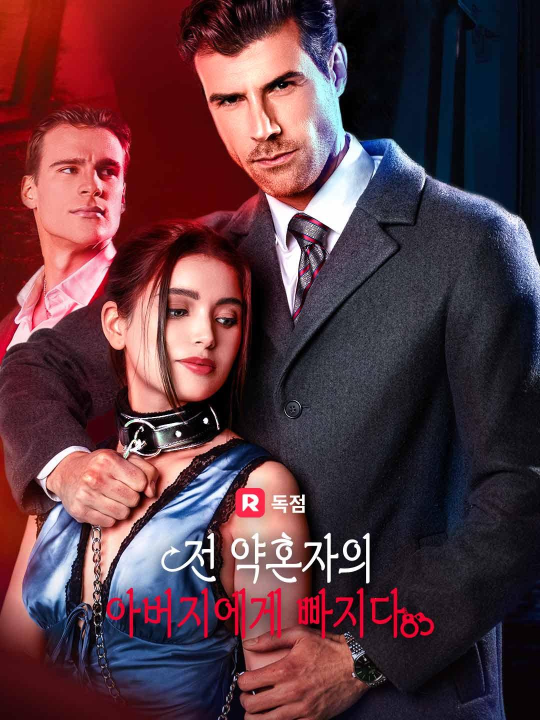 전 약혼자의 아버지에게 빠지다