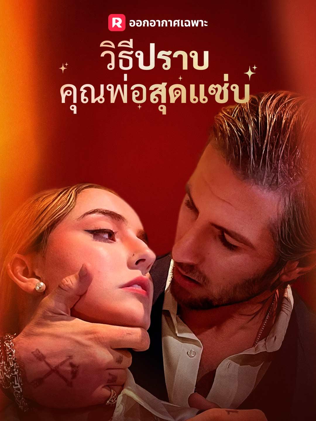 (พากย์) วิธีปราบคุณพ่อสุดแซ่บ