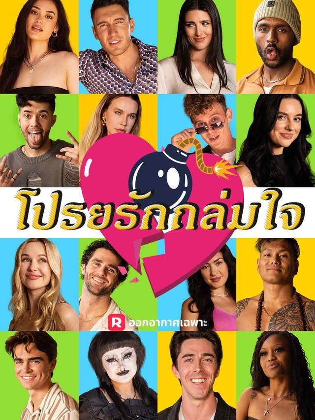โปรยรักถล่มใจ