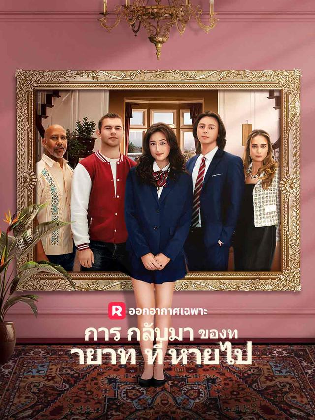 การกลับมาของทายาทที่หายไป
