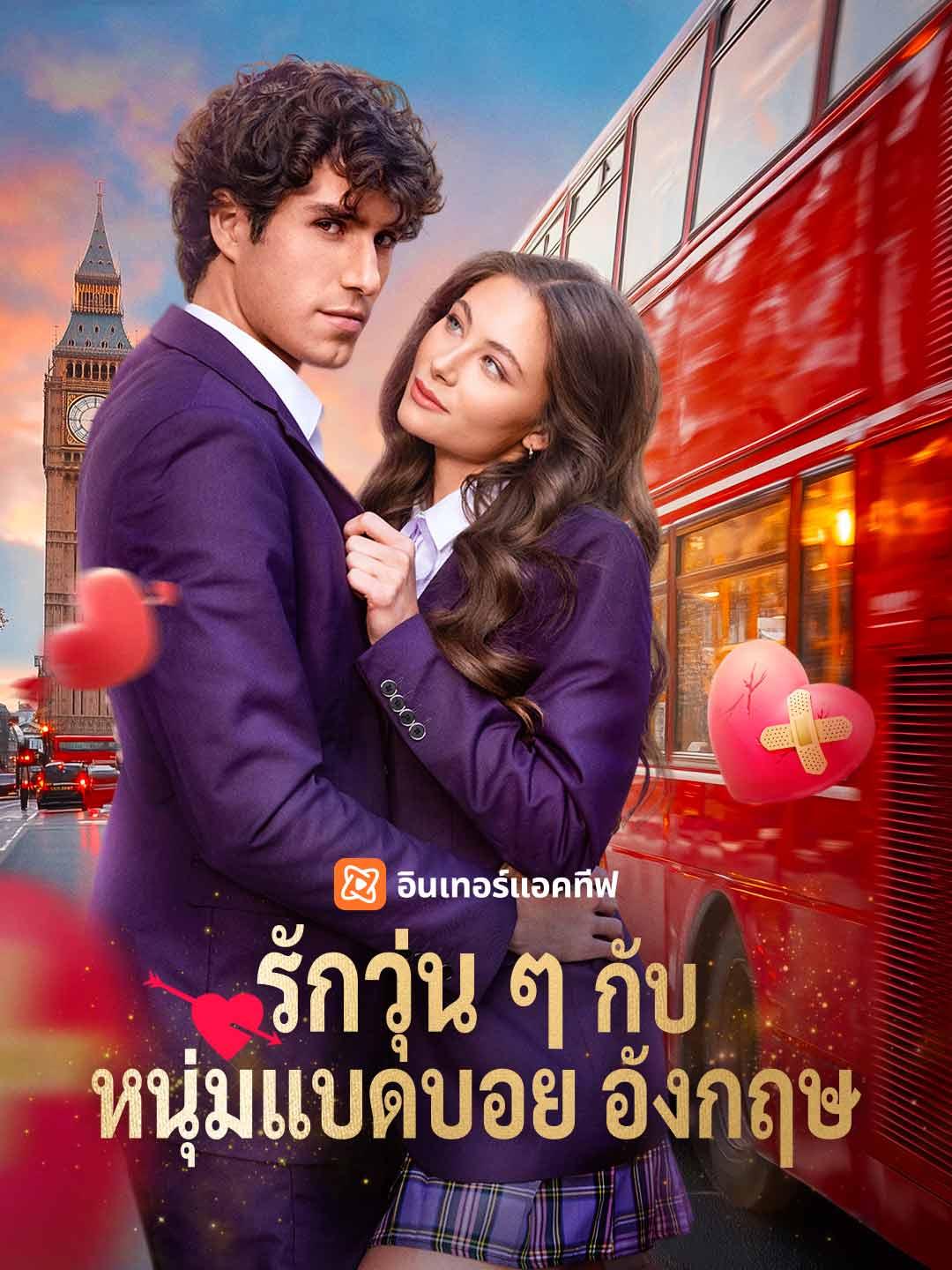 รักวุ่น ๆ กับหนุ่มแบดบอยอังกฤษ