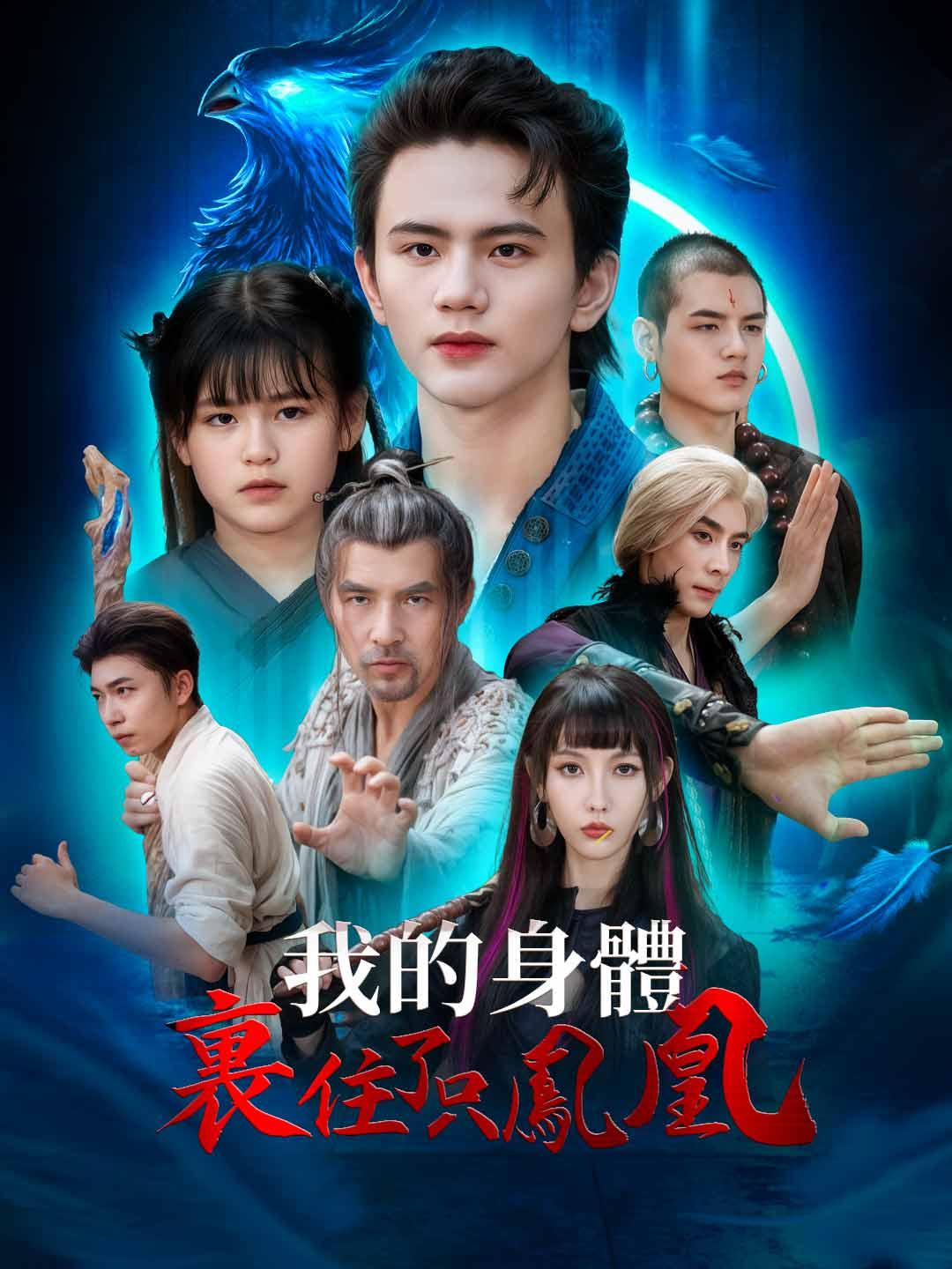 我的身體裏住了只鳳凰