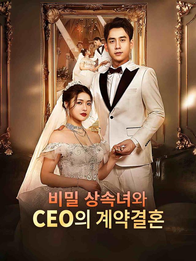 비밀 상속녀와  CEO의 계약결혼