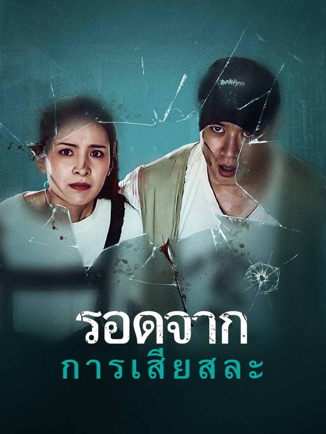 รอดจากการเสียสละ