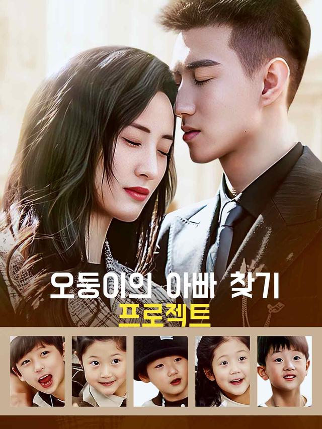오둥이의 아빠 찾기 프로젝트
