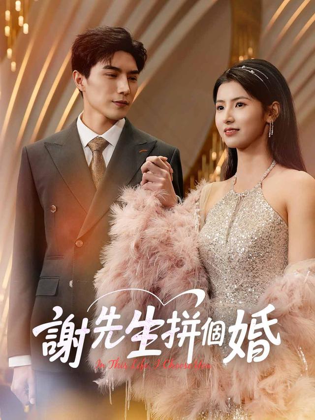 謝先生拼個婚