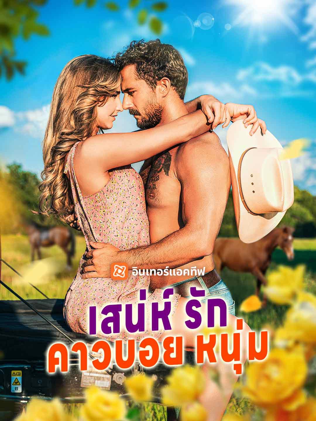 เสน่ห์รักคาวบอยหนุ่ม