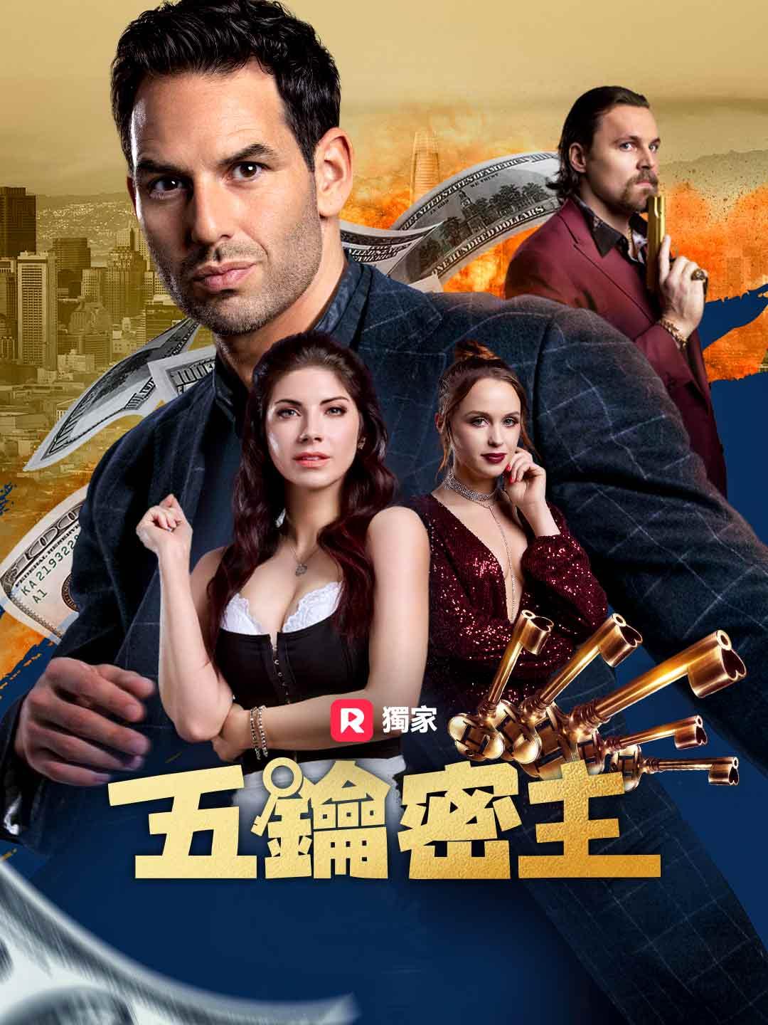五鑰密主
