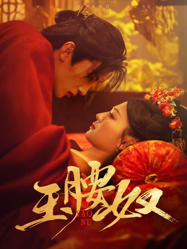 玉腰奴