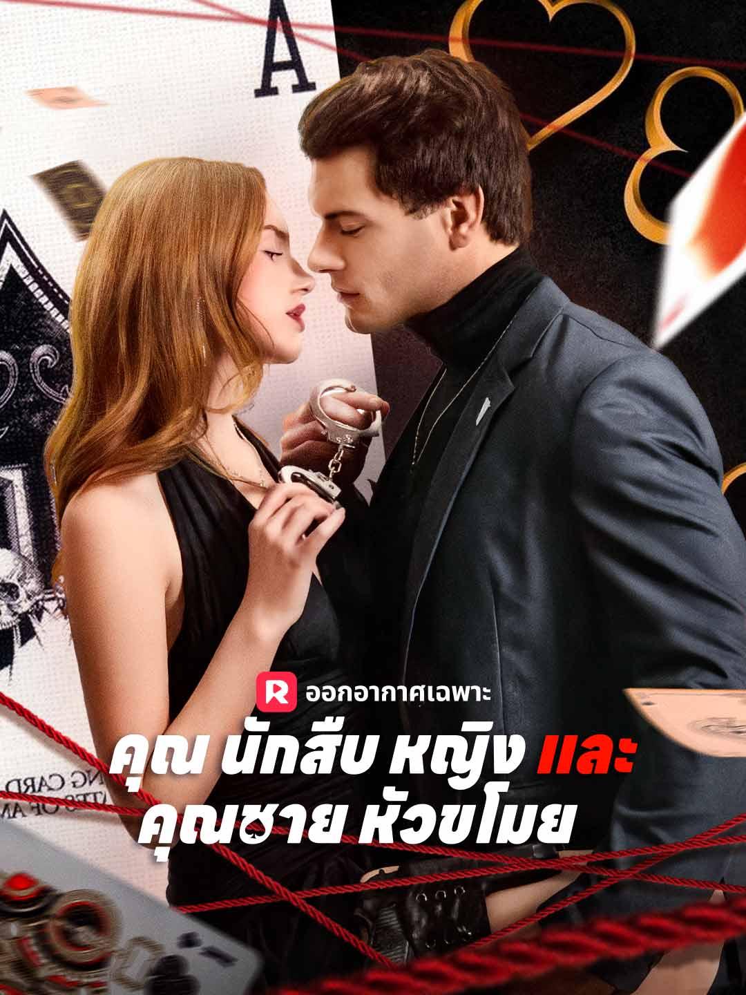 คุณนักสืบหญิง และ คุณชายหัวขโมย