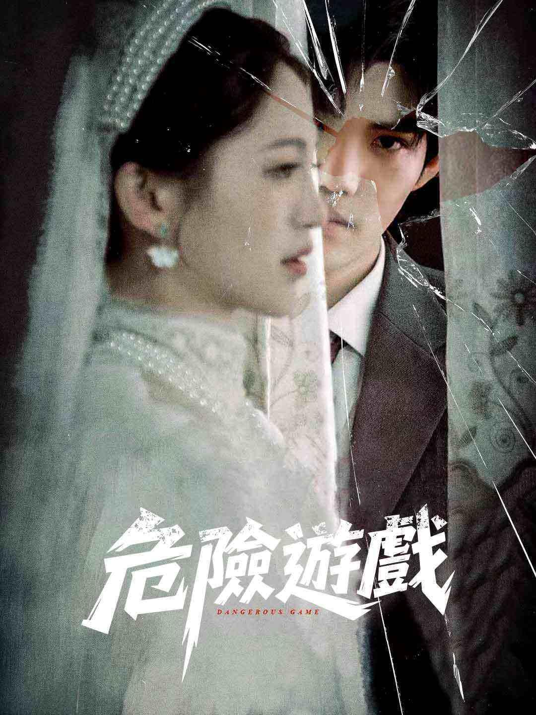 危險遊戲