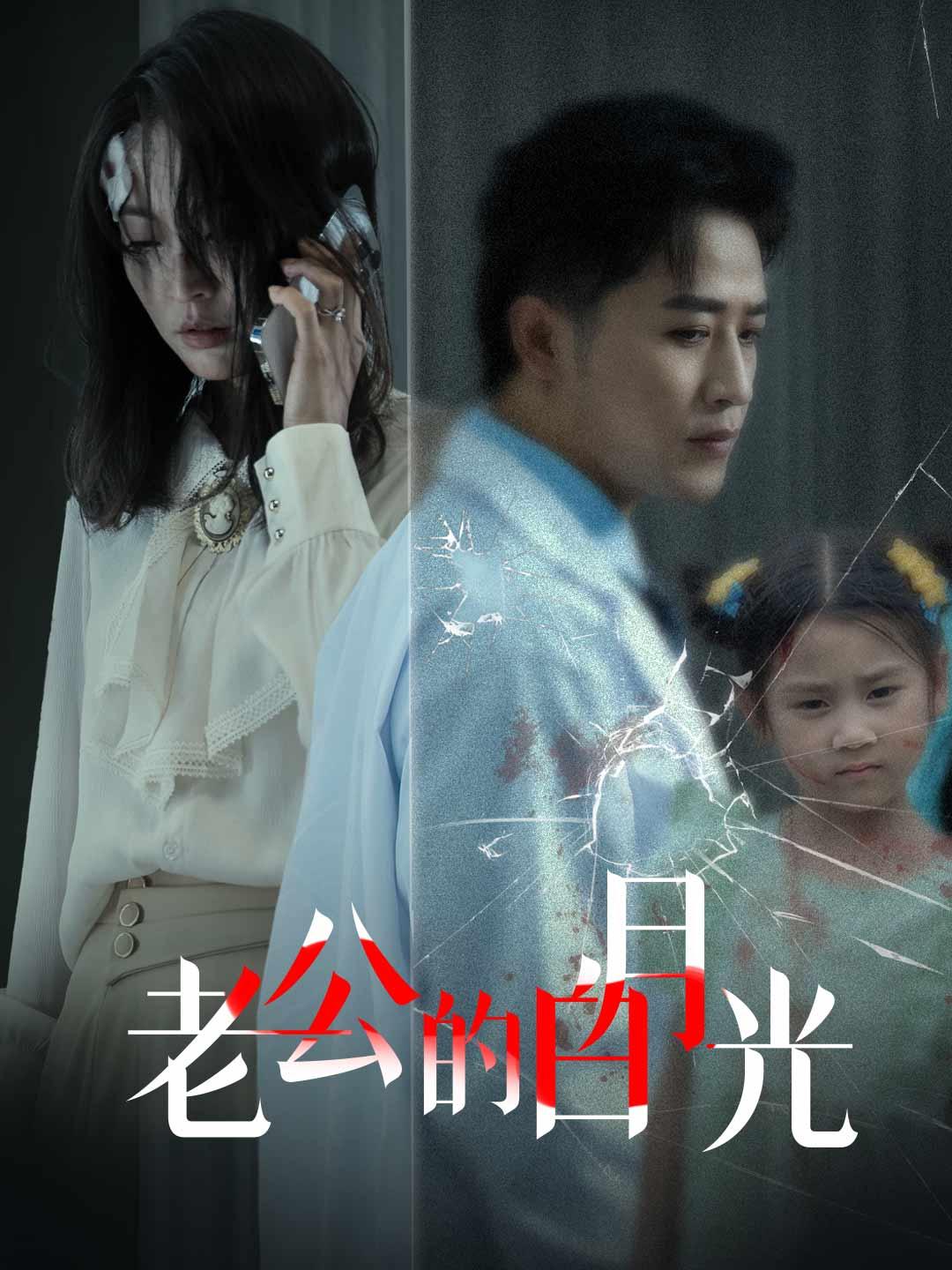 老公的白月光