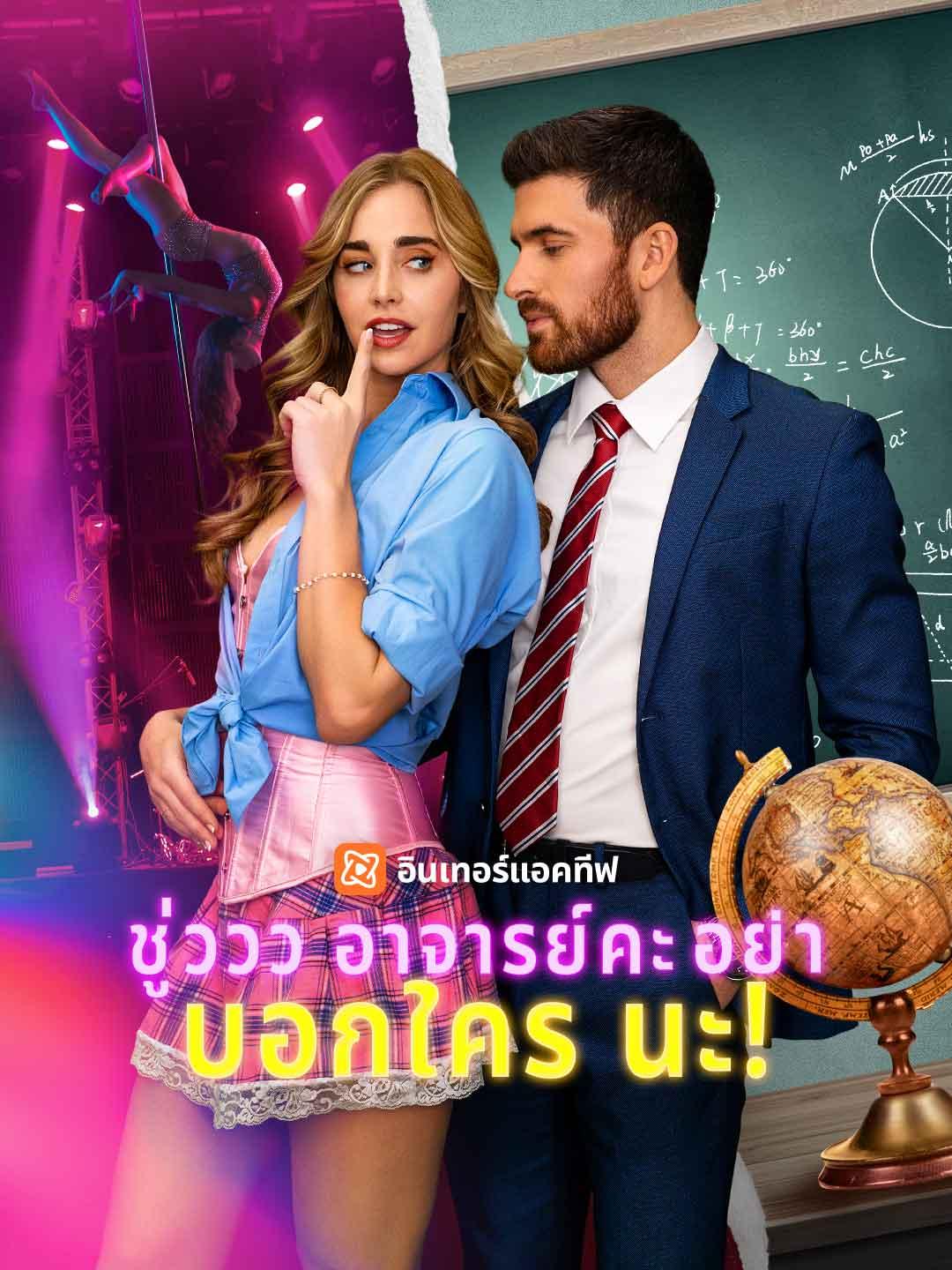 ชู่ววว อาจารย์คะ อย่าบอกใครนะ!